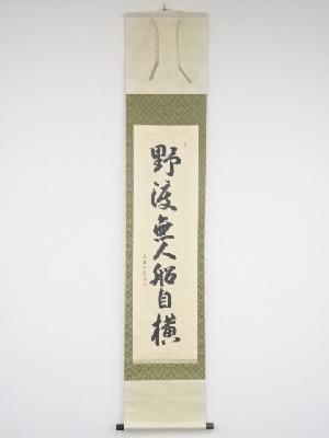 大徳寺森洞雲筆　「野渡無人船自横」一行書　肉筆紙本掛軸（共箱）